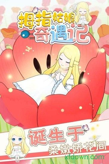拇指姑娘奇遇记九游版截图0