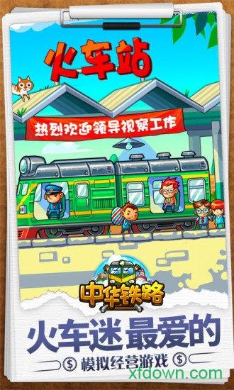中华铁路手机版截图1