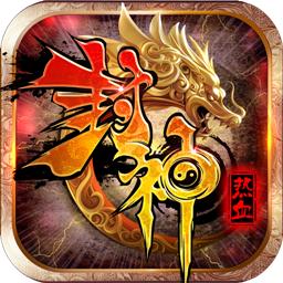 热血封神飞升版