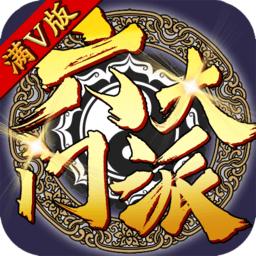 六大门派手机游戏
