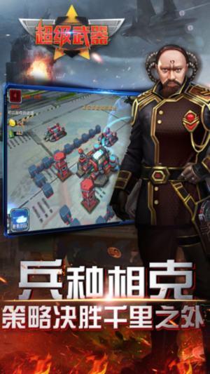 超级武器手游截图3