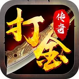 打金传奇手机版