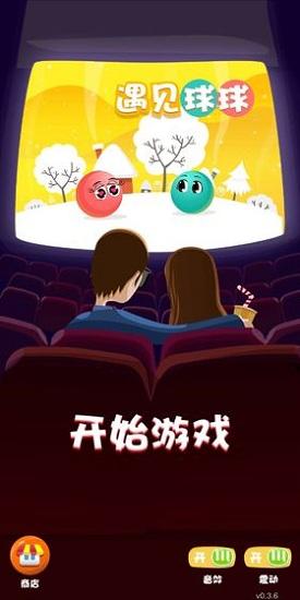 遇见球球截图0