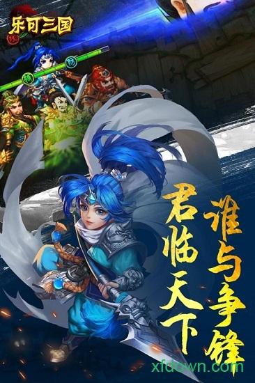 乐可三国bt版截图2