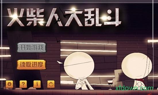 火柴人大乱斗联机版截图1