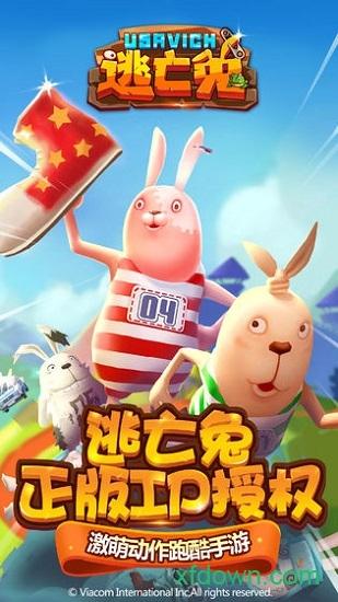 逃亡兔截图3