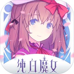 纯白魔女国服