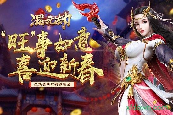 混元劫满v版截图1