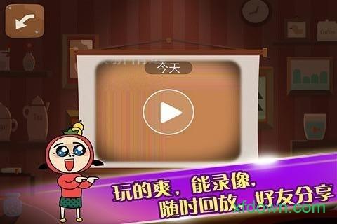 疯来疯往游戏截图1