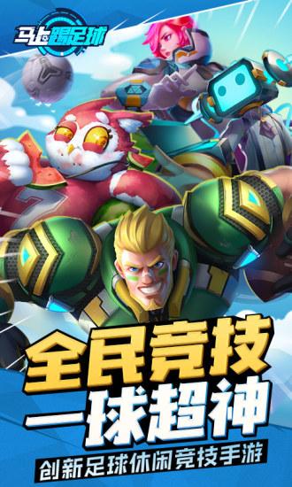 马上踢足球九游版截图3