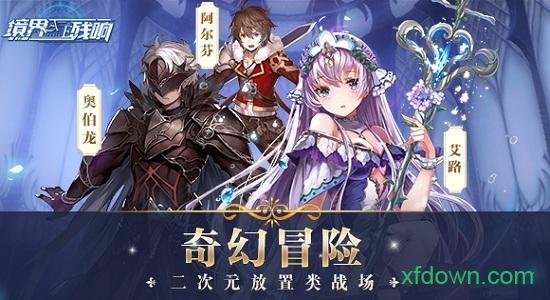 境界残响应用宝版本截图1