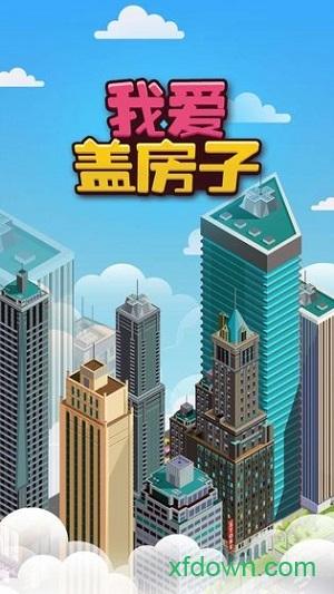 我爱盖房子测试版截图3