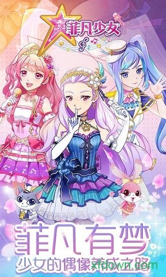 菲凡少女游戏截图0