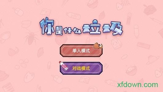 你是什么垃圾截图3