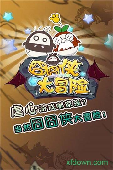 囧囧侠大冒险截图3