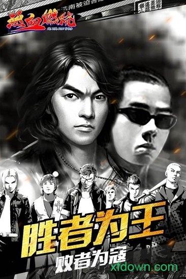 热血燃烧变态版截图0
