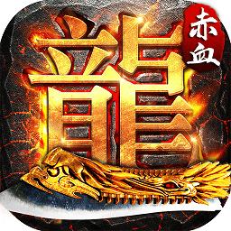 赤血屠龙变态版