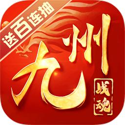 九州战魂满v版