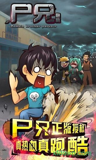 尸兄跑酷游戏截图2