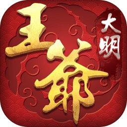 大明王爷九游官方版