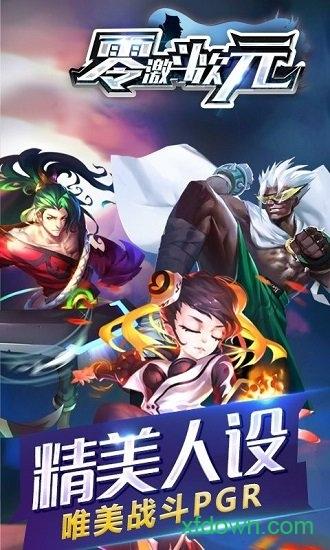 零激斗次元手游截图1