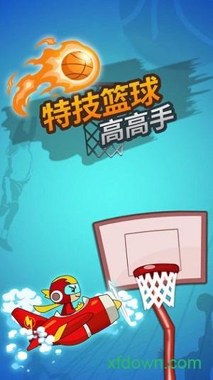 特技篮球高高手截图1