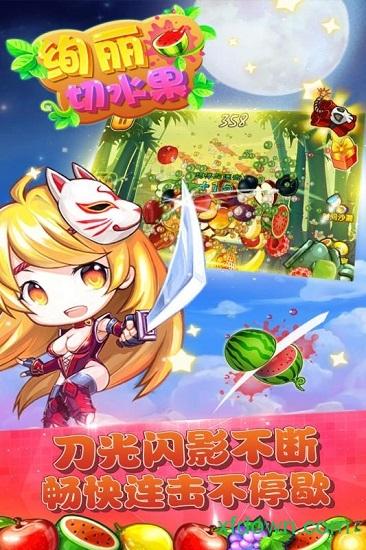 绚丽切水果游戏截图1