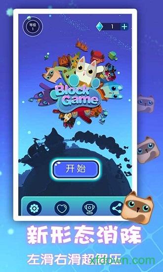 一起消方块手游截图2