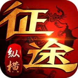 纵横征途变态版