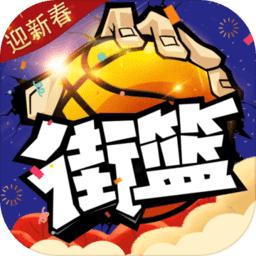 街篮手游