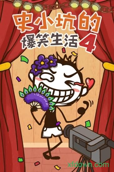 史小坑的爆笑生活4截图0