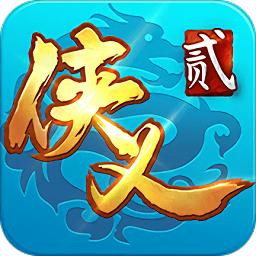 侠义2小米版