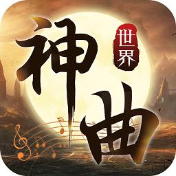 神曲世界小米版