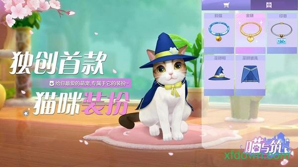 喵与筑九游版截图1