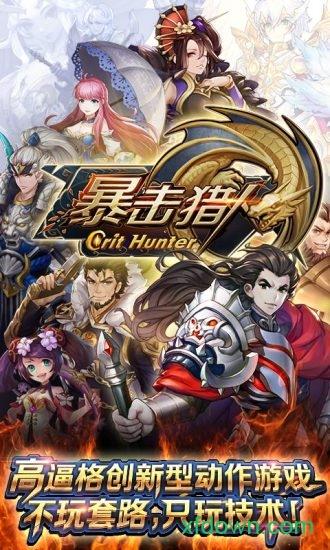 暴击猎人手游截图0