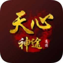 天心神途手游
