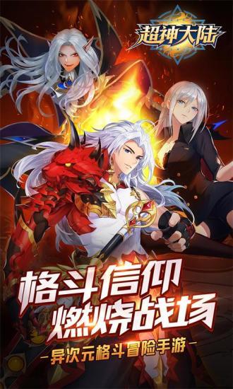 超神大陆九游客户端截图0