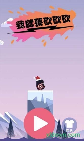 我就要砍砍砍截图0