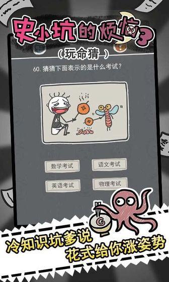 史小坑的烦恼3玩命猜九游版截图2