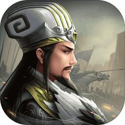 无畏三国