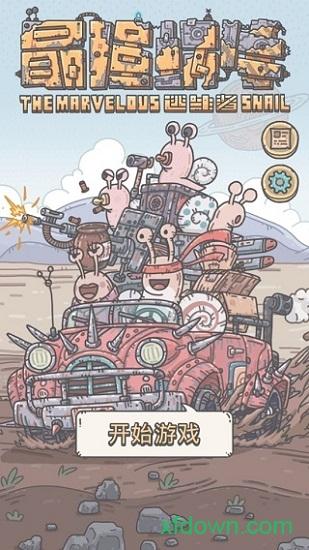 最强蜗牛光子版截图0