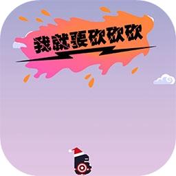 我就要砍砍砍