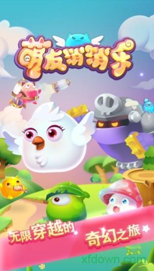 萌友消消乐截图1