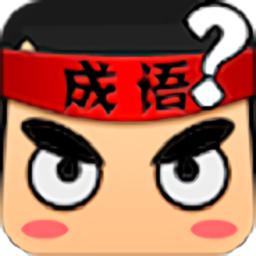 疯狂猜成语九游手机版
