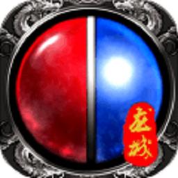 烽火龙城手游
