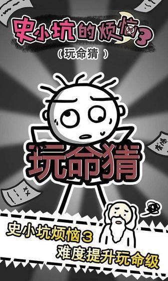 史小坑的烦恼3玩命猜九游版截图0