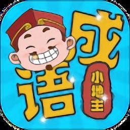 成语小地主红包版