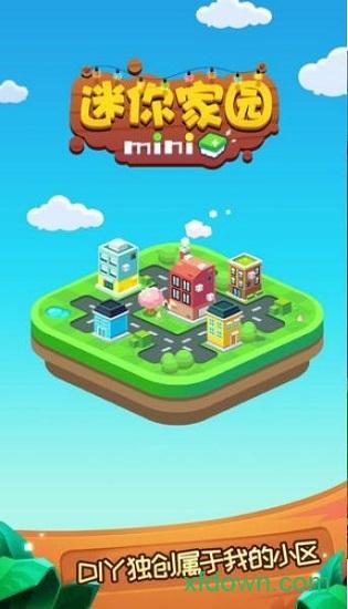 迷你家园游戏截图2