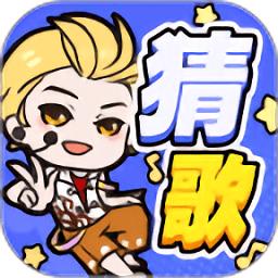 趣猜歌手游