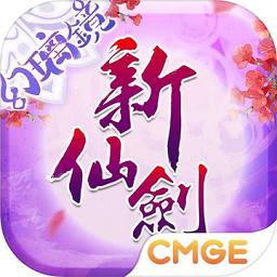 新仙剑奇侠传手机版